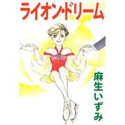 ライオン・ドリーム（ビーグリー） [電子書籍]