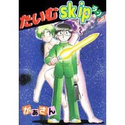 たいむskipラン♪（ビーグリー） [電子書籍]