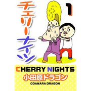チェリーナイツ（1）（ビーグリー） [電子書籍]