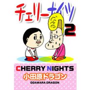 チェリーナイツ（2）（ビーグリー） [電子書籍]