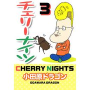 チェリーナイツ（3）（ビーグリー） [電子書籍]