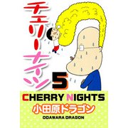 チェリーナイツ（5）（ビーグリー） [電子書籍]