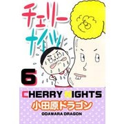 チェリーナイツ（6）（ビーグリー） [電子書籍]