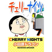 チェリーナイツ（7）（ビーグリー） [電子書籍]