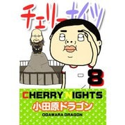 チェリーナイツ（8）（ビーグリー） [電子書籍]