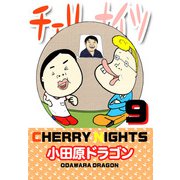 チェリーナイツ（9）（ビーグリー） [電子書籍]
