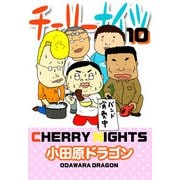 チェリーナイツ（10）（ビーグリー） [電子書籍]
