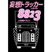 妄想トラッカー8823（ビーグリー） [電子書籍]