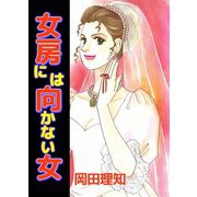 女房には向かない女（ビーグリー） [電子書籍]