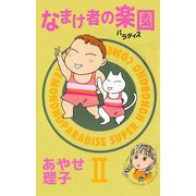 なまけ者の楽園（2）（ビーグリー） [電子書籍]