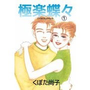 極楽蝶々（1）（ビーグリー） [電子書籍]