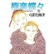 極楽蝶々（3）（ビーグリー） [電子書籍]