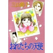 おれたちの天使（ビーグリー） [電子書籍]