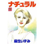 ナチュラル（1）（ビーグリー） [電子書籍]