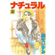 ナチュラル（2）（ビーグリー） [電子書籍]