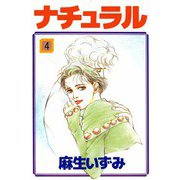 ナチュラル（4）（ビーグリー） [電子書籍]