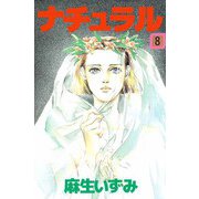 ナチュラル（8）（ビーグリー） [電子書籍]