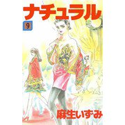ナチュラル（9）（ビーグリー） [電子書籍]