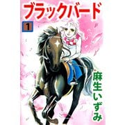 ブラックバード（1）（ビーグリー） [電子書籍]