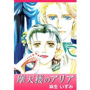 摩天楼のアリア（ビーグリー） [電子書籍]