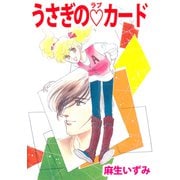うさぎのラブカード（ビーグリー） [電子書籍]