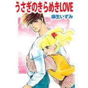 うさぎのきらめきLOVE（ビーグリー） [電子書籍]
