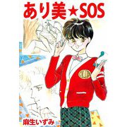 あり美☆SOS（ビーグリー） [電子書籍]