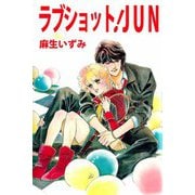 ラブショット！JUN（ビーグリー） [電子書籍]