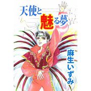 天使と魅る夢（ビーグリー） [電子書籍]