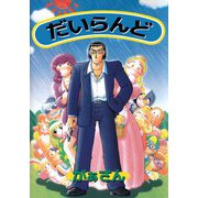 だいらんど（ビーグリー） [電子書籍]