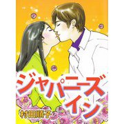 ジャパニーズ イン（ビーグリー） [電子書籍]