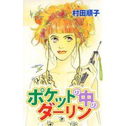 ポケットの中のダーリン（ビーグリー） [電子書籍]