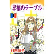 幸福のテーブル（1）（ビーグリー） [電子書籍]