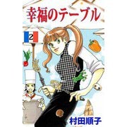 幸福のテーブル（2）（ビーグリー） [電子書籍]