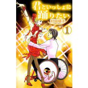 君といっしょに踊りたい（1）（ビーグリー） [電子書籍]