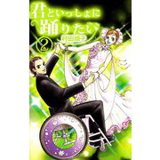 君といっしょに踊りたい（2）（ビーグリー） [電子書籍]