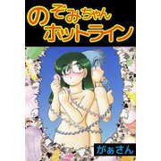 のぞみちゃんホットライン（ビーグリー） [電子書籍]