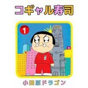 コギャル寿司（1）（ビーグリー） [電子書籍]
