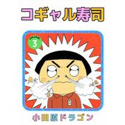 コギャル寿司（3）（ビーグリー） [電子書籍]
