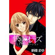 快感・フレーズ リインカーネーション（ビーグリー） [電子書籍]