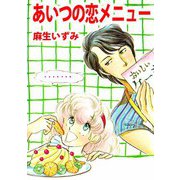あいつの恋メニュー（ビーグリー） [電子書籍]