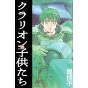 クラリオンの子供たち（ビーグリー） [電子書籍]