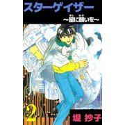 スターゲイザー～星に願いを～（2）（ビーグリー） [電子書籍]