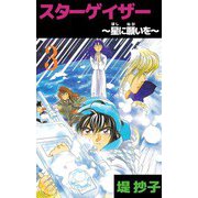 スターゲイザー～星に願いを～（3）（ビーグリー） [電子書籍]