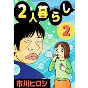 2人暮らし（2）（ビーグリー） [電子書籍]