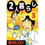 2人暮らし（3）（ビーグリー） [電子書籍]