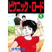 ピクニック・ロード（1）（ビーグリー） [電子書籍]