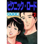 ピクニック・ロード（2）（ビーグリー） [電子書籍]