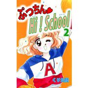ぷっちん・HI！School（2）（ビーグリー） [電子書籍]