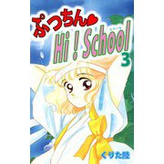 ぷっちん・HI！School（3）（ビーグリー） [電子書籍]